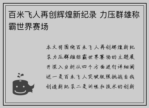 百米飞人再创辉煌新纪录 力压群雄称霸世界赛场