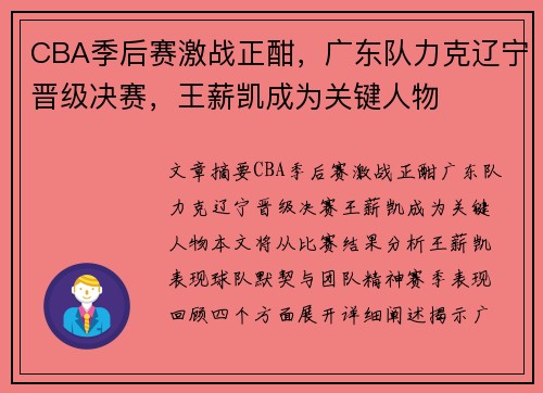 CBA季后赛激战正酣，广东队力克辽宁晋级决赛，王薪凯成为关键人物
