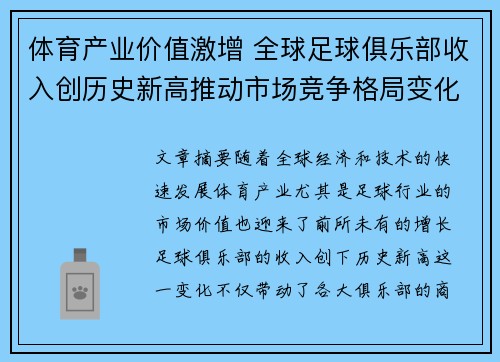 体育产业价值激增 全球足球俱乐部收入创历史新高推动市场竞争格局变化