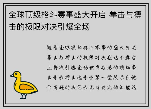 全球顶级格斗赛事盛大开启 拳击与搏击的极限对决引爆全场
