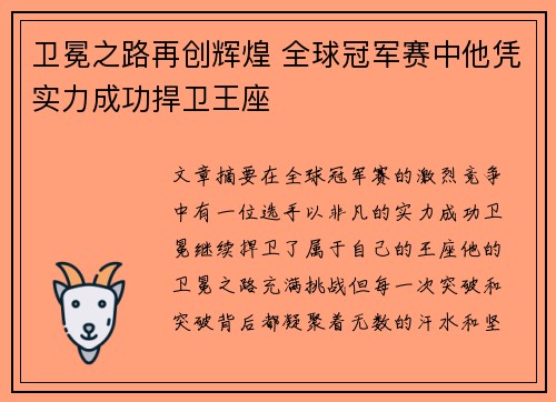 卫冕之路再创辉煌 全球冠军赛中他凭实力成功捍卫王座