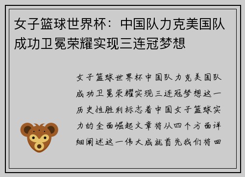 女子篮球世界杯：中国队力克美国队成功卫冕荣耀实现三连冠梦想