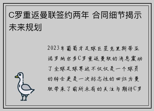 C罗重返曼联签约两年 合同细节揭示未来规划