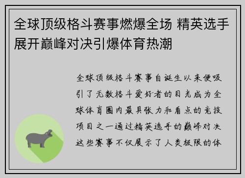 全球顶级格斗赛事燃爆全场 精英选手展开巅峰对决引爆体育热潮
