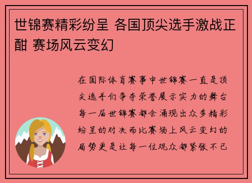 世锦赛精彩纷呈 各国顶尖选手激战正酣 赛场风云变幻