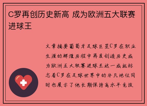 C罗再创历史新高 成为欧洲五大联赛进球王