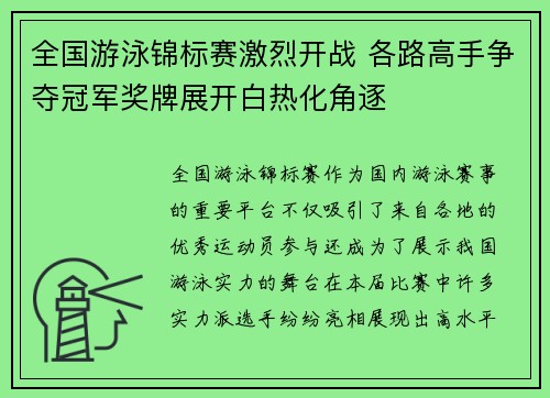 全国游泳锦标赛激烈开战 各路高手争夺冠军奖牌展开白热化角逐