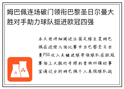 姆巴佩连场破门领衔巴黎圣日尔曼大胜对手助力球队挺进欧冠四强