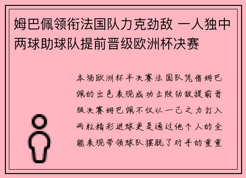 姆巴佩领衔法国队力克劲敌 一人独中两球助球队提前晋级欧洲杯决赛