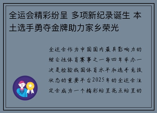 全运会精彩纷呈 多项新纪录诞生 本土选手勇夺金牌助力家乡荣光