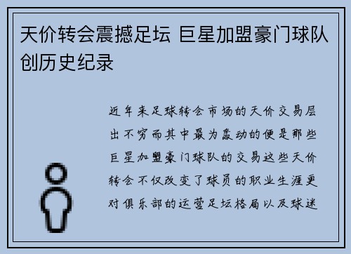 天价转会震撼足坛 巨星加盟豪门球队创历史纪录