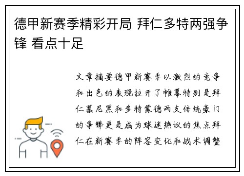 德甲新赛季精彩开局 拜仁多特两强争锋 看点十足