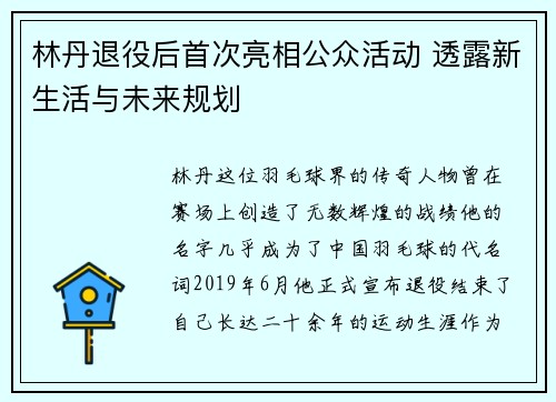 林丹退役后首次亮相公众活动 透露新生活与未来规划
