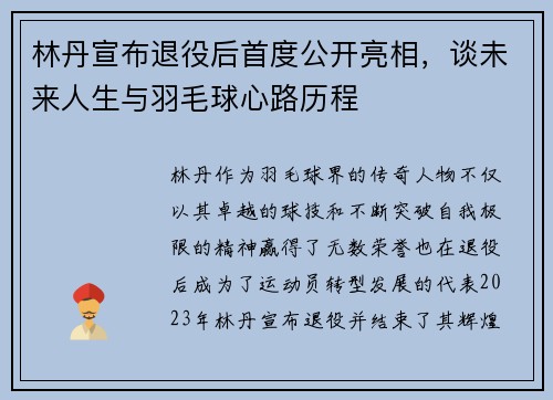 林丹宣布退役后首度公开亮相，谈未来人生与羽毛球心路历程