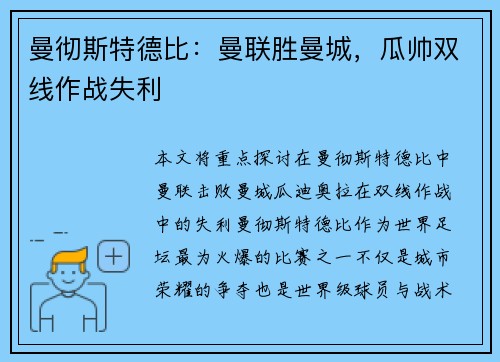 曼彻斯特德比：曼联胜曼城，瓜帅双线作战失利