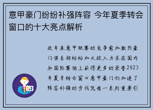 意甲豪门纷纷补强阵容 今年夏季转会窗口的十大亮点解析
