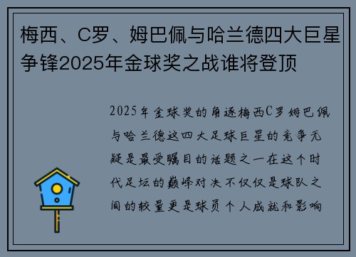 梅西、C罗、姆巴佩与哈兰德四大巨星争锋2025年金球奖之战谁将登顶