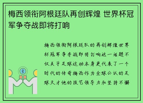 梅西领衔阿根廷队再创辉煌 世界杯冠军争夺战即将打响