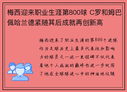 梅西迎来职业生涯第800球 C罗和姆巴佩哈兰德紧随其后成就再创新高