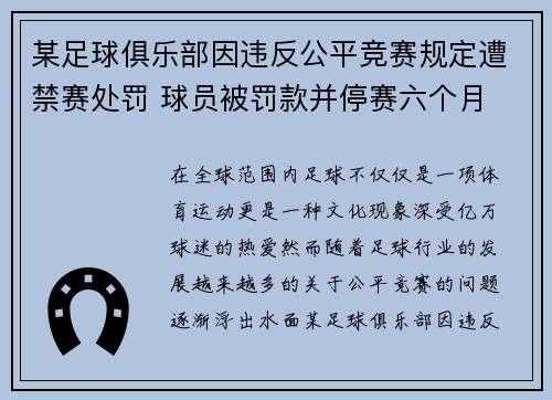 某足球俱乐部因违反公平竞赛规定遭禁赛处罚 球员被罚款并停赛六个月