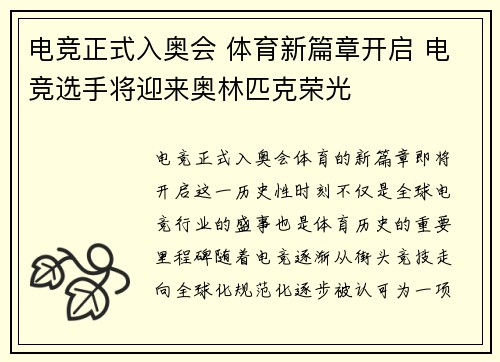 电竞正式入奥会 体育新篇章开启 电竞选手将迎来奥林匹克荣光