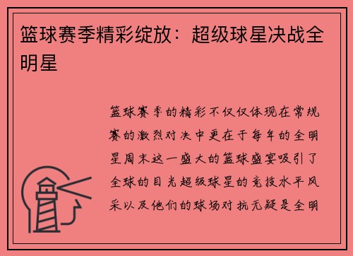 篮球赛季精彩绽放：超级球星决战全明星