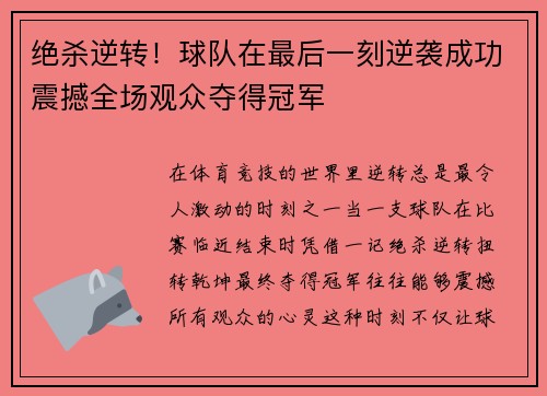 绝杀逆转！球队在最后一刻逆袭成功震撼全场观众夺得冠军