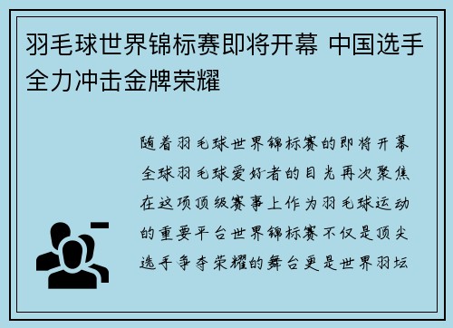 羽毛球世界锦标赛即将开幕 中国选手全力冲击金牌荣耀