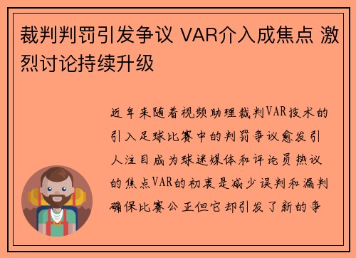 裁判判罚引发争议 VAR介入成焦点 激烈讨论持续升级