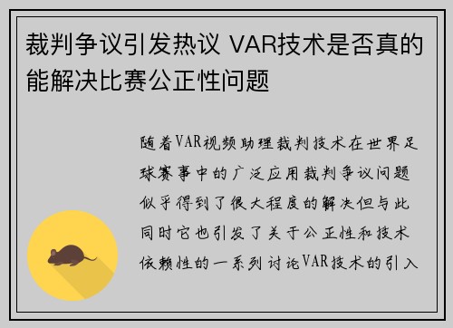 裁判争议引发热议 VAR技术是否真的能解决比赛公正性问题
