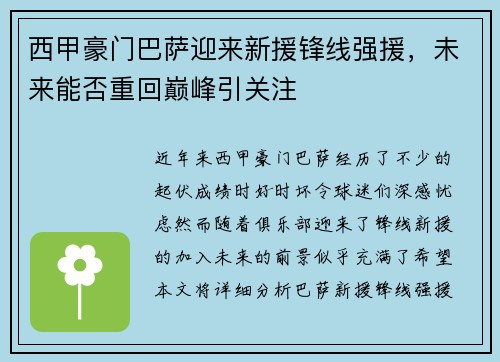 西甲豪门巴萨迎来新援锋线强援，未来能否重回巅峰引关注
