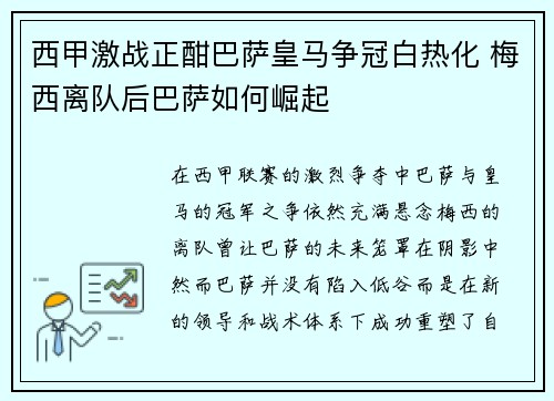 西甲激战正酣巴萨皇马争冠白热化 梅西离队后巴萨如何崛起