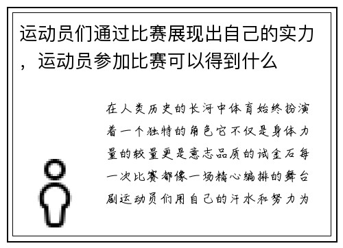 运动员们通过比赛展现出自己的实力，运动员参加比赛可以得到什么