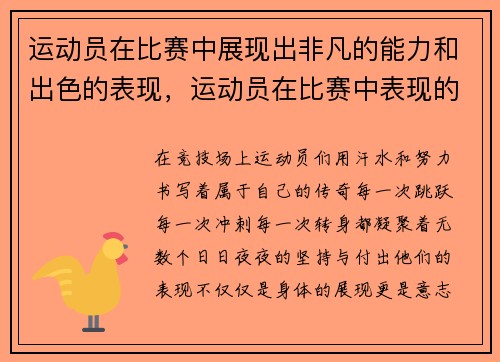 运动员在比赛中展现出非凡的能力和出色的表现，运动员在比赛中表现的竞技水平