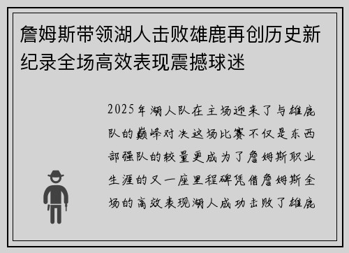 詹姆斯带领湖人击败雄鹿再创历史新纪录全场高效表现震撼球迷
