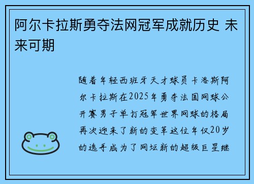 阿尔卡拉斯勇夺法网冠军成就历史 未来可期