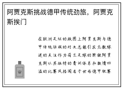 阿贾克斯挑战德甲传统劲旅，阿贾克斯挨门