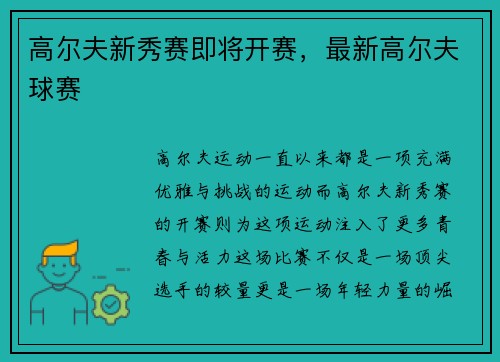高尔夫新秀赛即将开赛，最新高尔夫球赛