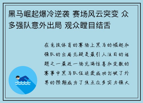 黑马崛起爆冷逆袭 赛场风云突变 众多强队意外出局 观众瞠目结舌