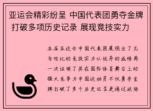 亚运会精彩纷呈 中国代表团勇夺金牌 打破多项历史记录 展现竞技实力