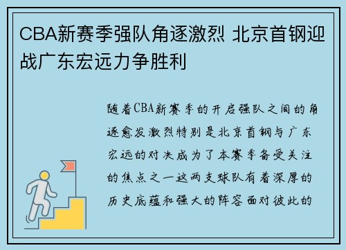 CBA新赛季强队角逐激烈 北京首钢迎战广东宏远力争胜利