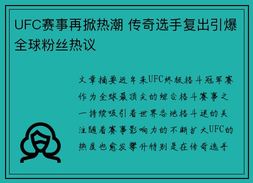 UFC赛事再掀热潮 传奇选手复出引爆全球粉丝热议
