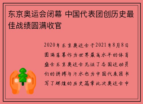 东京奥运会闭幕 中国代表团创历史最佳战绩圆满收官