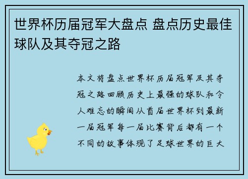 世界杯历届冠军大盘点 盘点历史最佳球队及其夺冠之路