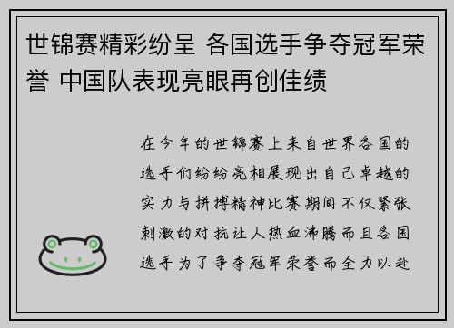 世锦赛精彩纷呈 各国选手争夺冠军荣誉 中国队表现亮眼再创佳绩