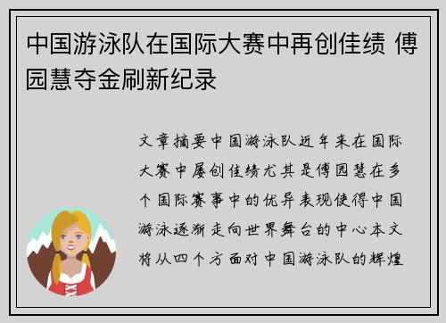 中国游泳队在国际大赛中再创佳绩 傅园慧夺金刷新纪录