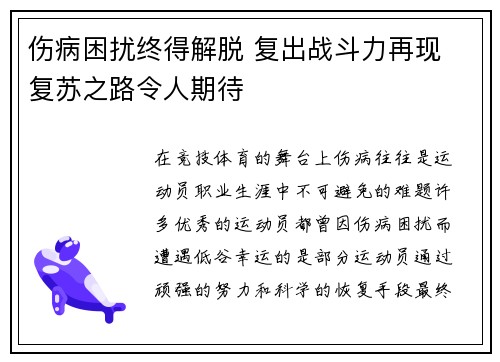 伤病困扰终得解脱 复出战斗力再现 复苏之路令人期待