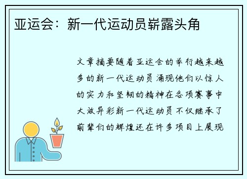 亚运会：新一代运动员崭露头角